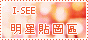 明星貼圖區